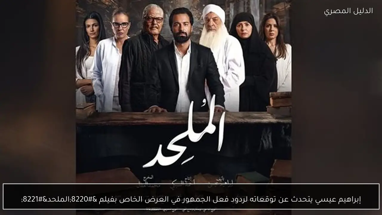 إبراهيم عيسي يتحدث عن توقعاته لردود فعل الجمهور في العرض الخاص بفيلم “الملحد”