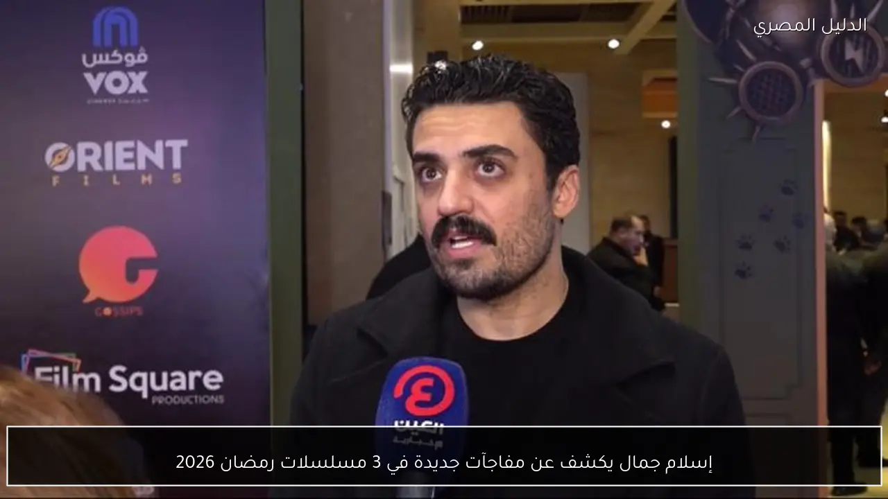 إسلام جمال يكشف عن مفاجآت جديدة في 3 مسلسلات رمضان 2026
