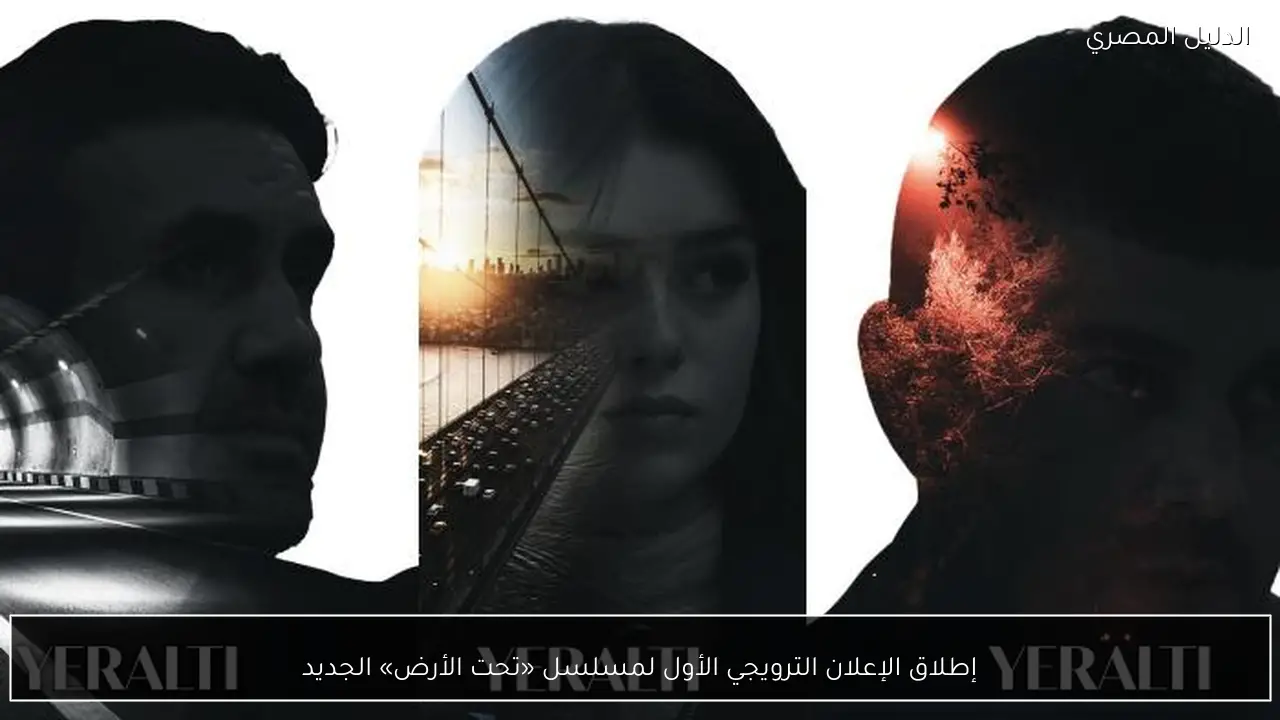 إطلاق الإعلان الترويجي الأول لمسلسل «تحت الأرض» الجديد