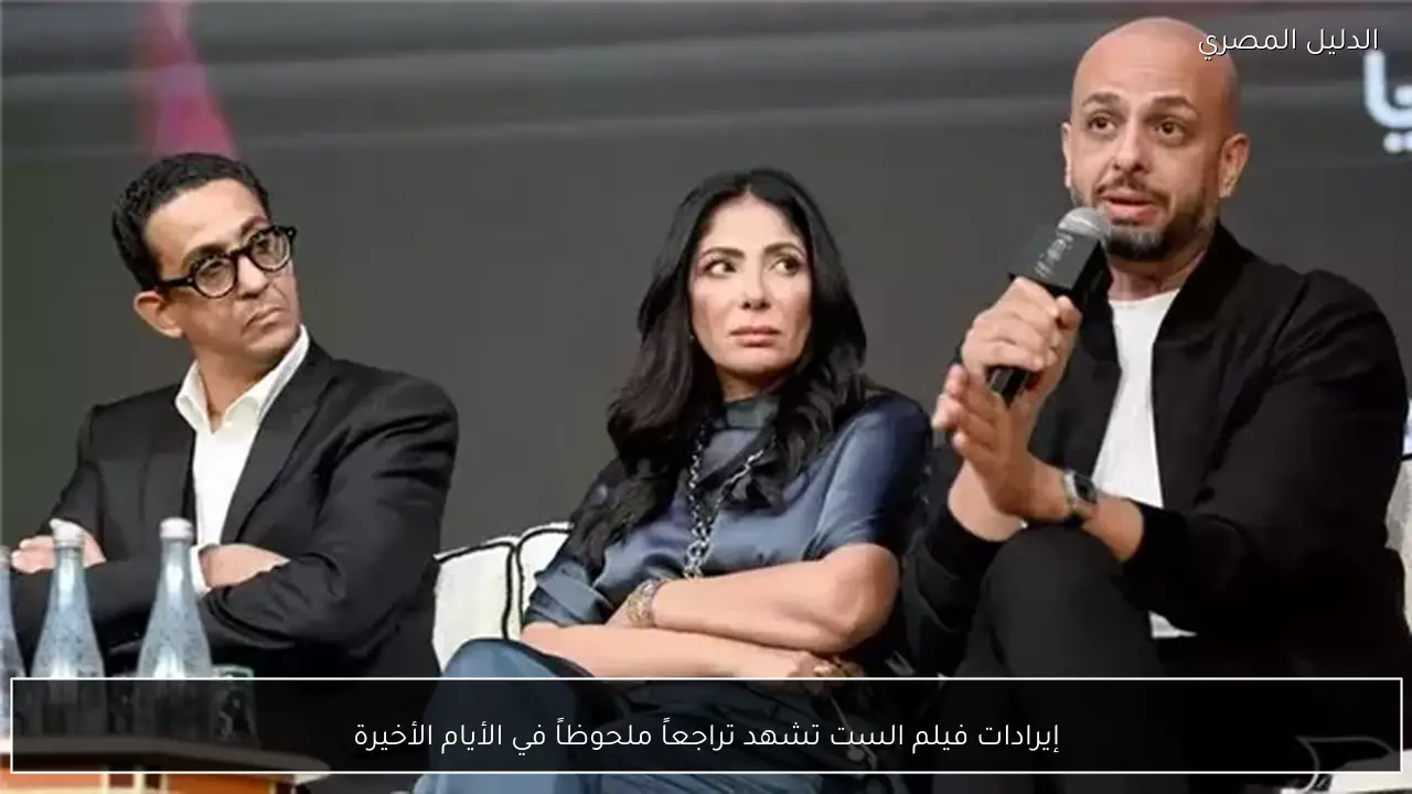 إيرادات فيلم الست تشهد تراجعاً ملحوظاً في الأيام الأخيرة