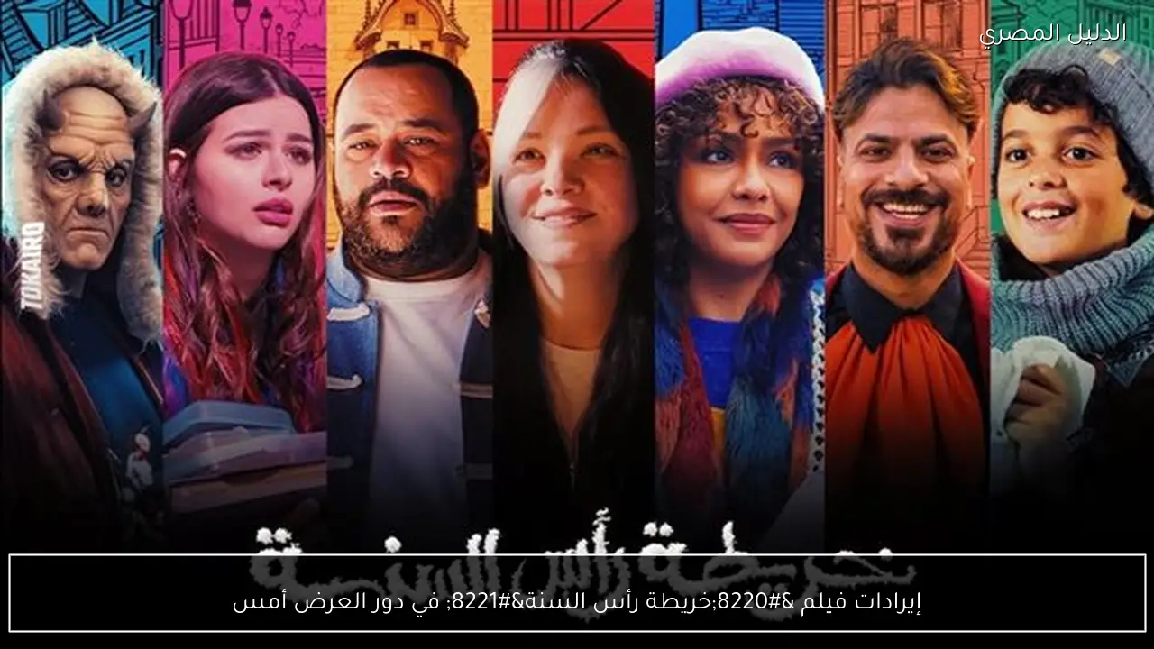 إيرادات فيلم “خريطة رأس السنة” في دور العرض أمس