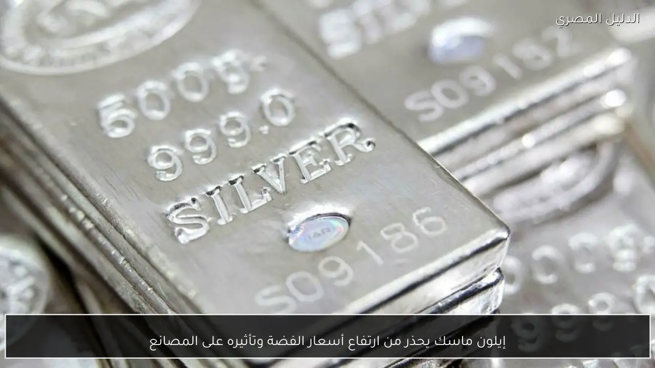 إيلون ماسك يحذر من ارتفاع أسعار الفضة وتأثيره على المصانع