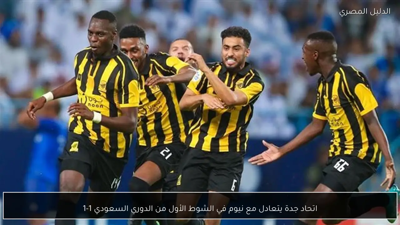 اتحاد جدة يتعادل مع نيوم في الشوط الأول من الدوري السعودي 1-1