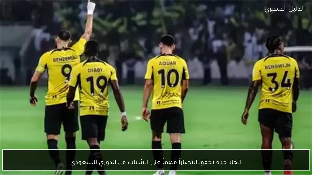 اتحاد جدة يحقق انتصاراً مهماً على الشباب في الدوري السعودي