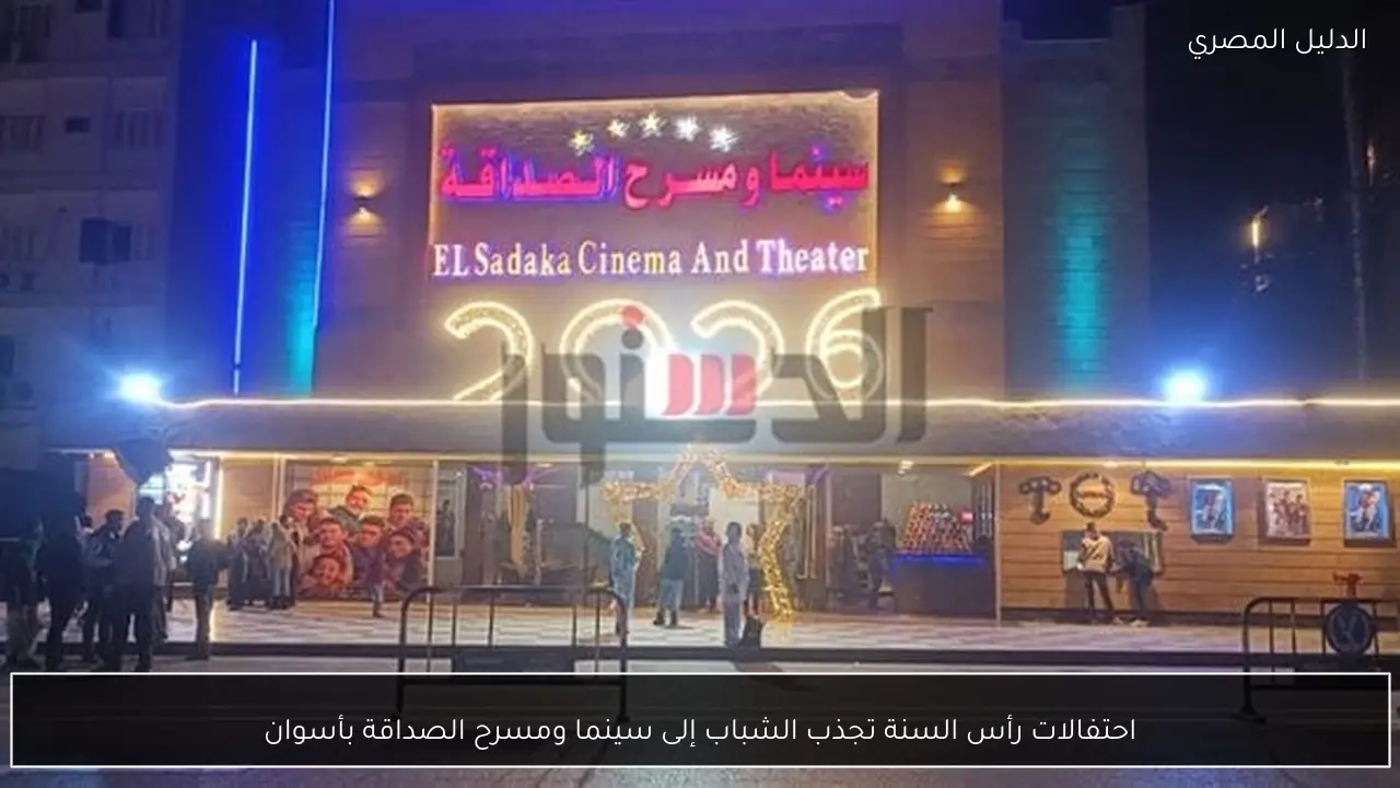 احتفالات رأس السنة تجذب الشباب إلى سينما ومسرح الصداقة بأسوان