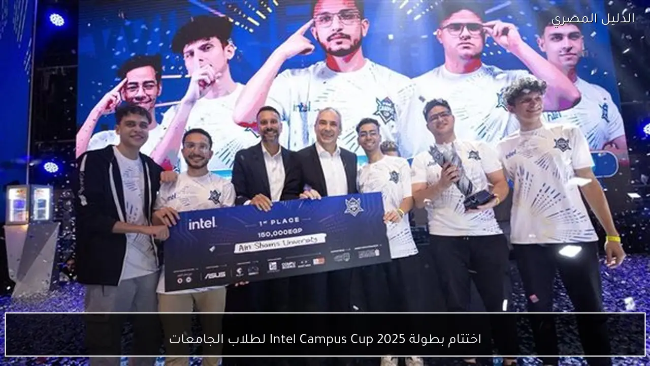 اختتام بطولة Intel Campus Cup 2025 لطلاب الجامعات