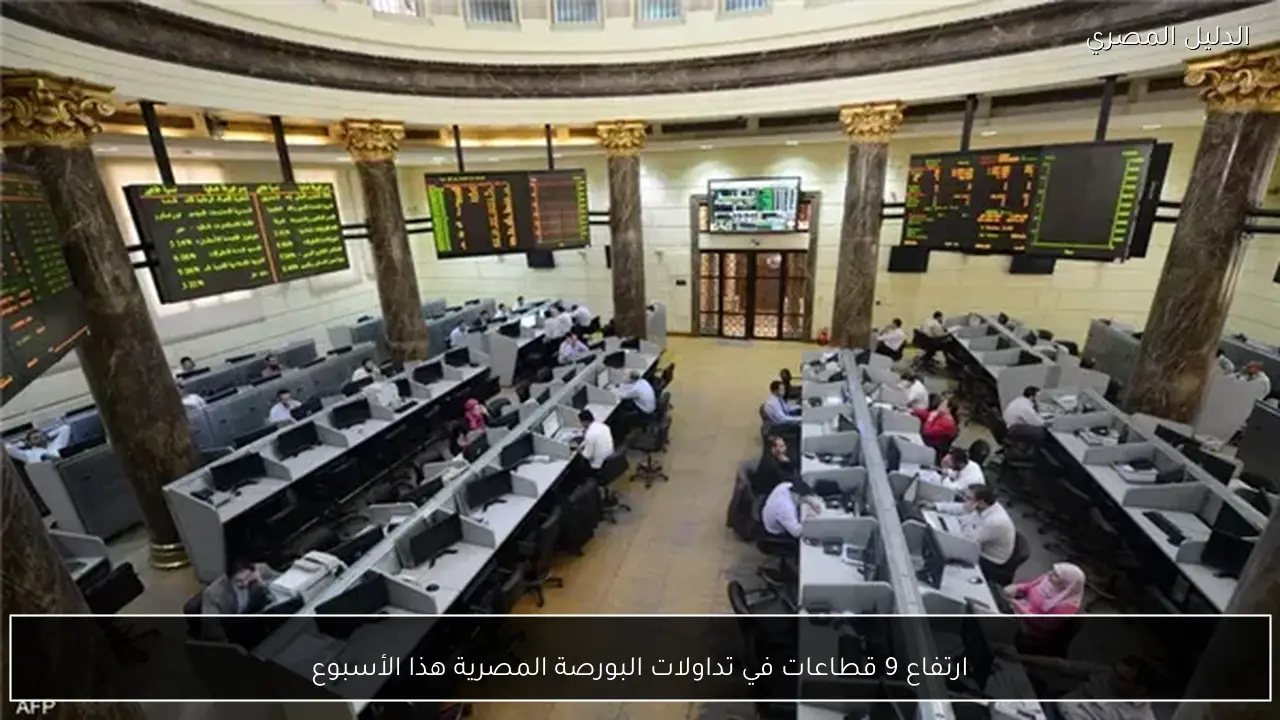ارتفاع 9 قطاعات في تداولات البورصة المصرية هذا الأسبوع