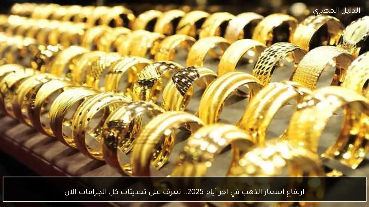 ارتفاع أسعار الذهب في آخر أيام 2025.. تعرف على تحديثات كل الجرامات الآن