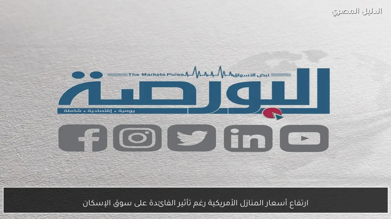 ارتفاع أسعار المنازل الأمريكية رغم تأثير الفائدة على سوق الإسكان