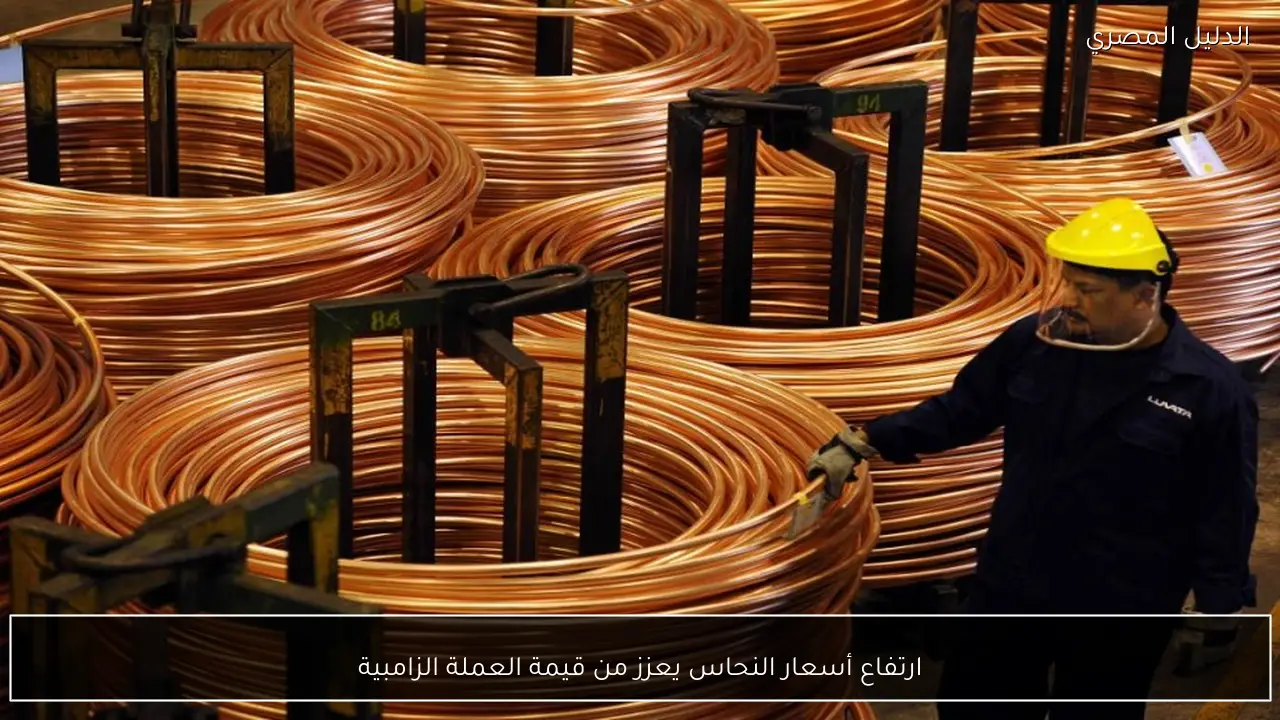 ارتفاع أسعار النحاس يعزز من قيمة العملة الزامبية