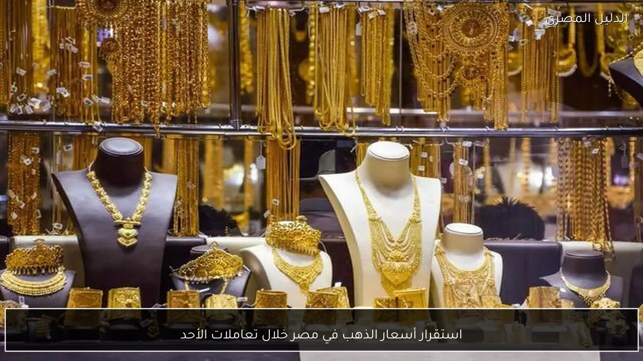 استقرار أسعار الذهب في مصر خلال تعاملات الأحد