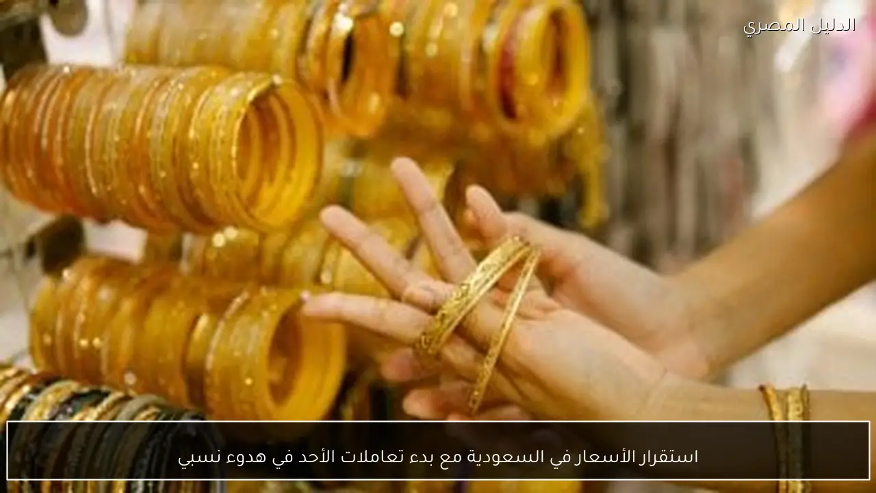 استقرار الأسعار في السعودية مع بدء تعاملات الأحد في هدوء نسبي