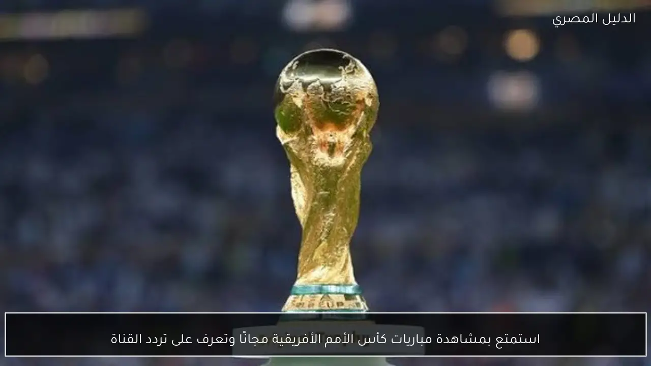 استمتع بمشاهدة مباريات كأس الأمم الأفريقية مجانًا وتعرف على تردد القناة