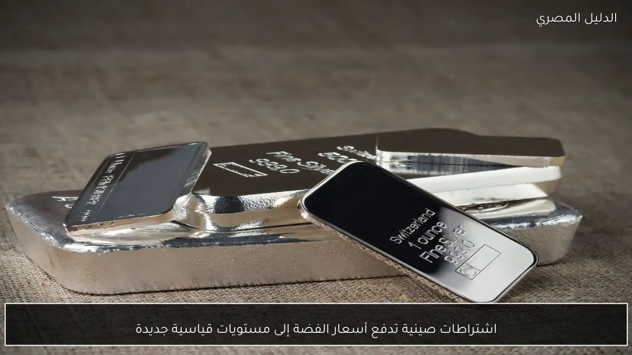 اشتراطات صينية تدفع أسعار الفضة إلى مستويات قياسية جديدة