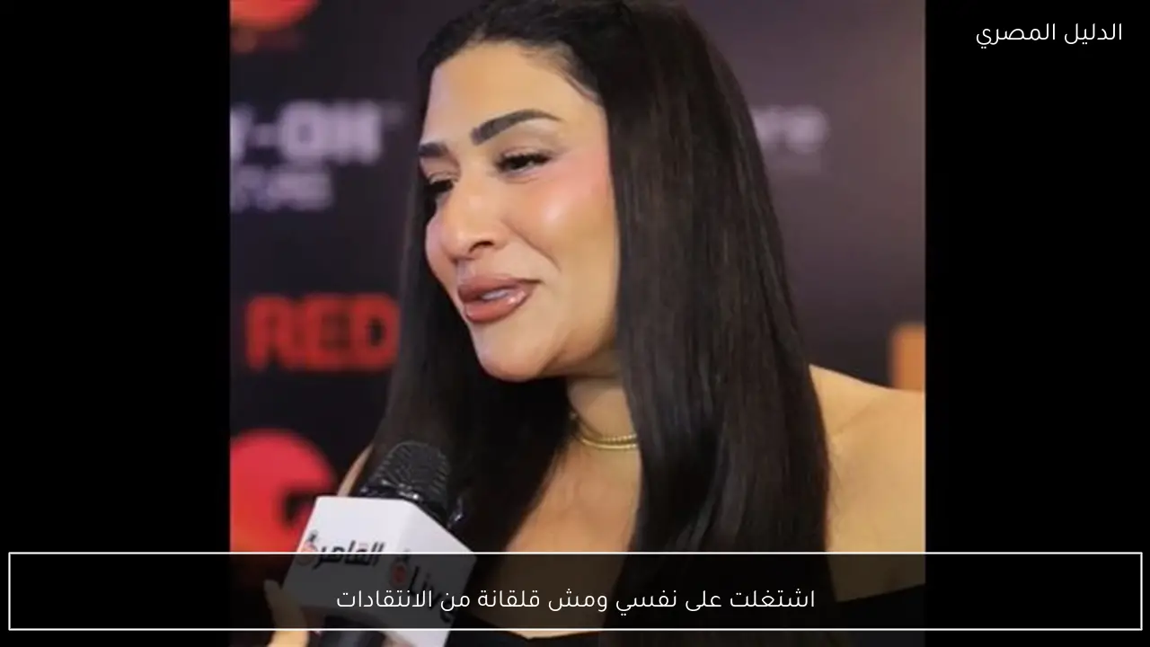 اشتغلت على نفسي ومش قلقانة من الانتقادات