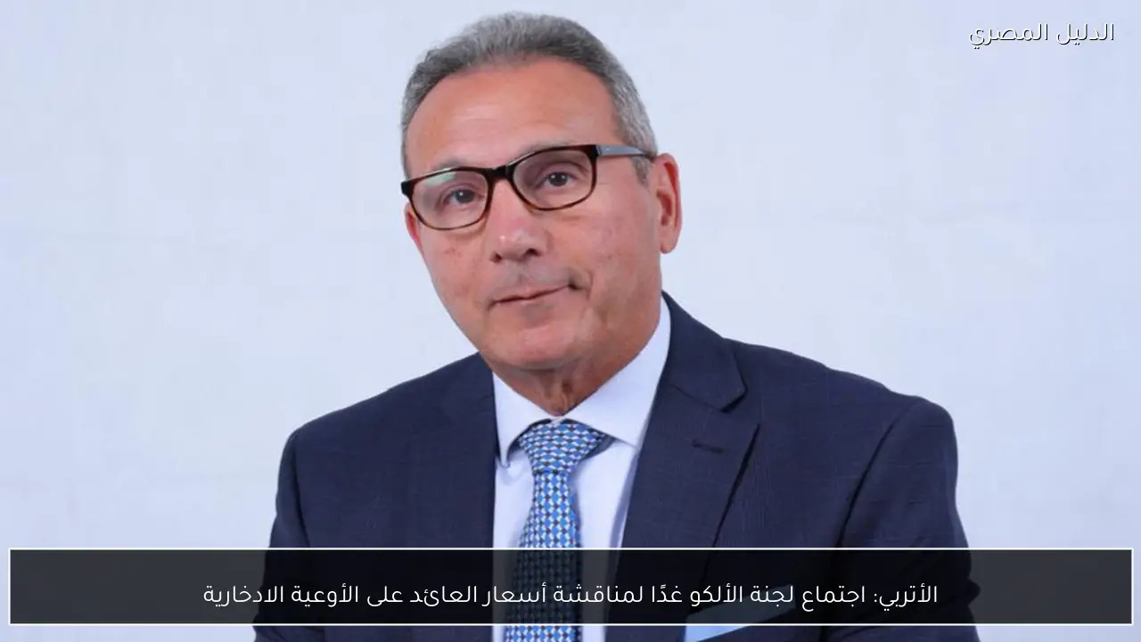 الأتربي: اجتماع لجنة الألكو غدًا لمناقشة أسعار العائد على الأوعية الادخارية