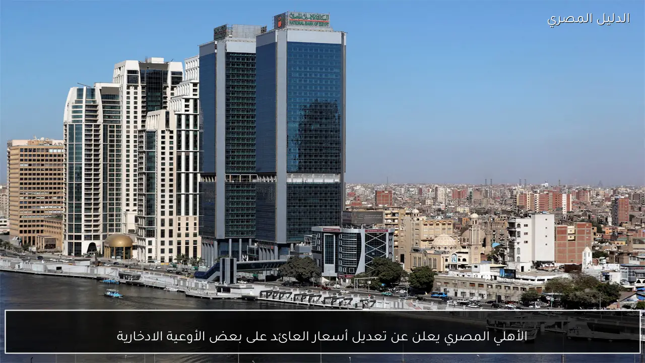 الأهلي المصري يعلن عن تعديل أسعار العائد على بعض الأوعية الادخارية