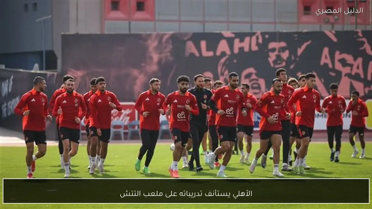 الأهلي يستأنف تدريباته على ملعب التتش