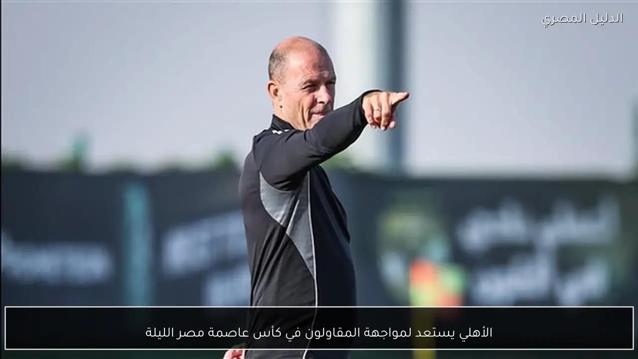 الأهلي يستعد لمواجهة المقاولون في كأس عاصمة مصر الليلة