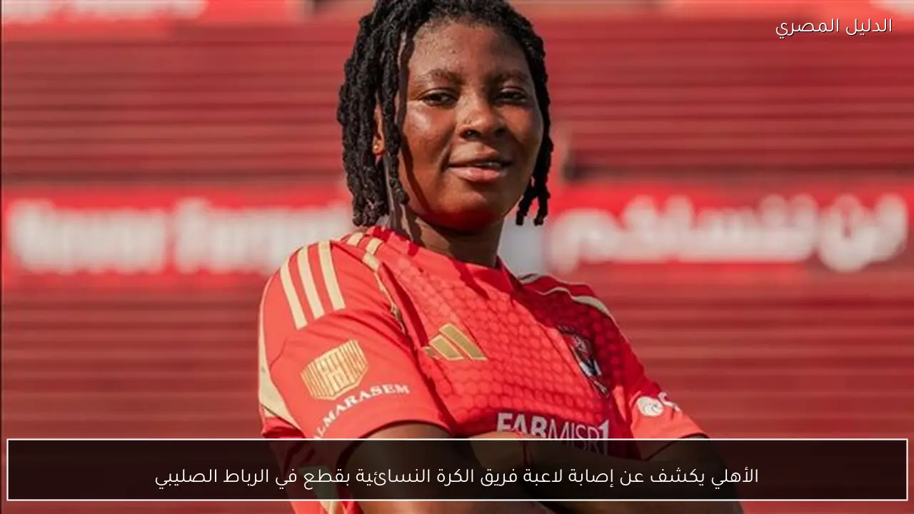 الأهلي يكشف عن إصابة لاعبة فريق الكرة النسائية بقطع في الرباط الصليبي