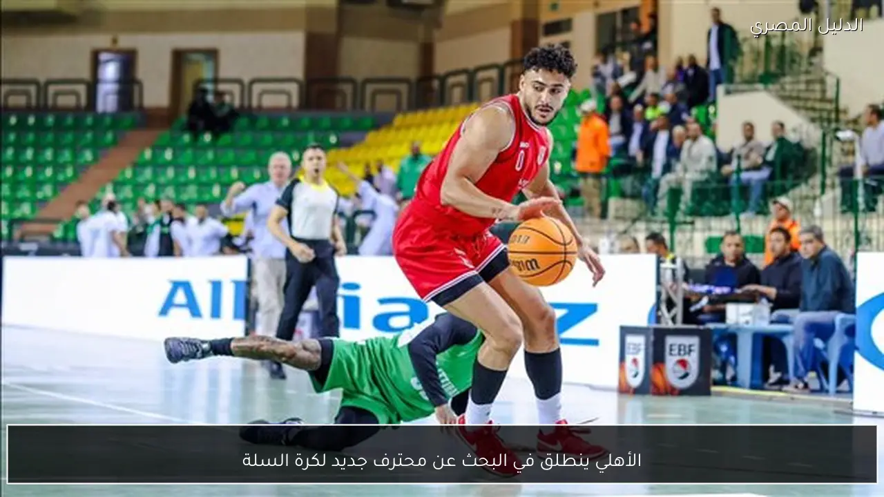 الأهلي ينطلق في البحث عن محترف جديد لكرة السلة