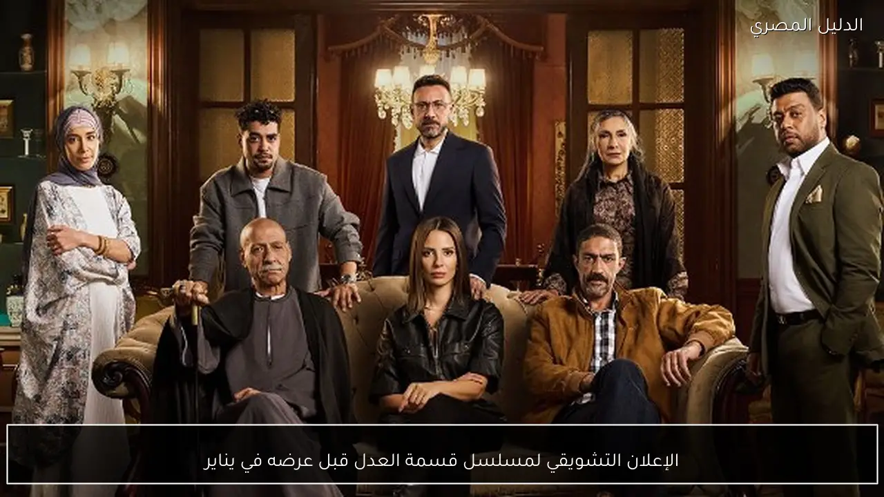 الإعلان التشويقي لمسلسل قسمة العدل قبل عرضه في يناير