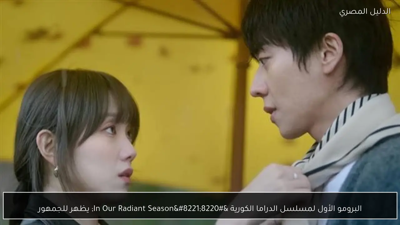 البرومو الأول لمسلسل الدراما الكورية “In Our Radiant Season” يظهر للجمهور