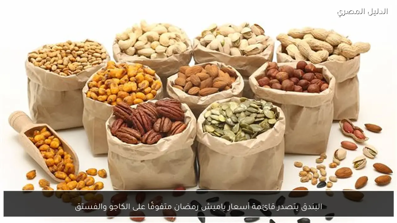 البندق يتصدر قائمة أسعار ياميش رمضان متفوقًا على الكاجو والفستق