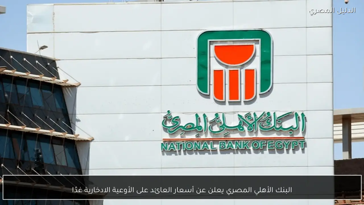 البنك الأهلي المصري يعلن عن أسعار العائد على الأوعية الادخارية غدًا