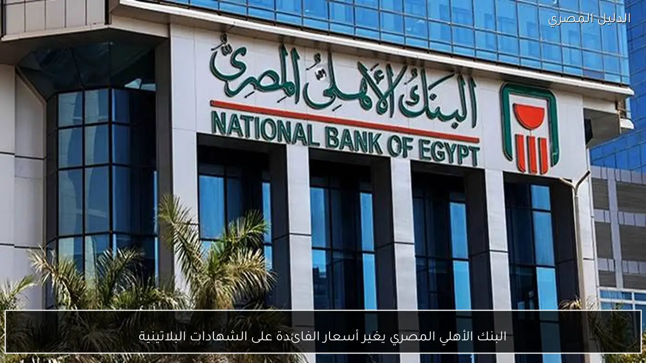 البنك الأهلي المصري يغير أسعار الفائدة على الشهادات البلاتينية