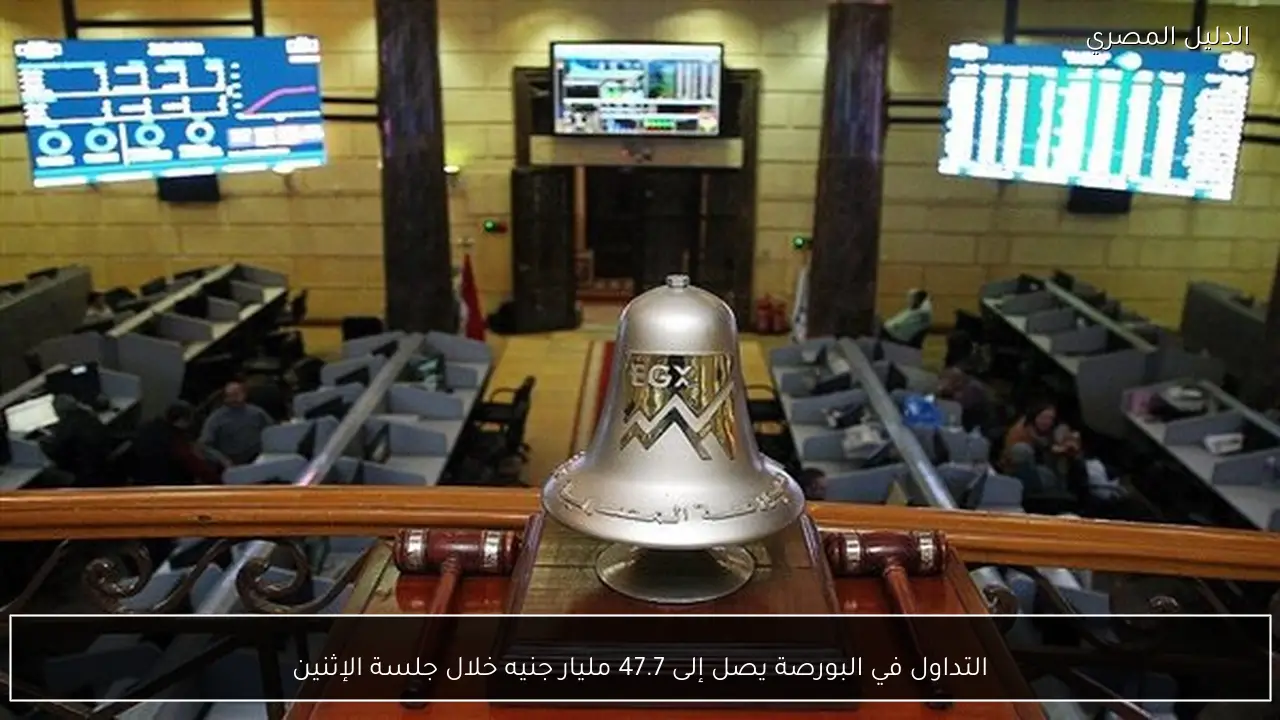 التداول في البورصة يصل إلى 47.7 مليار جنيه خلال جلسة الإثنين