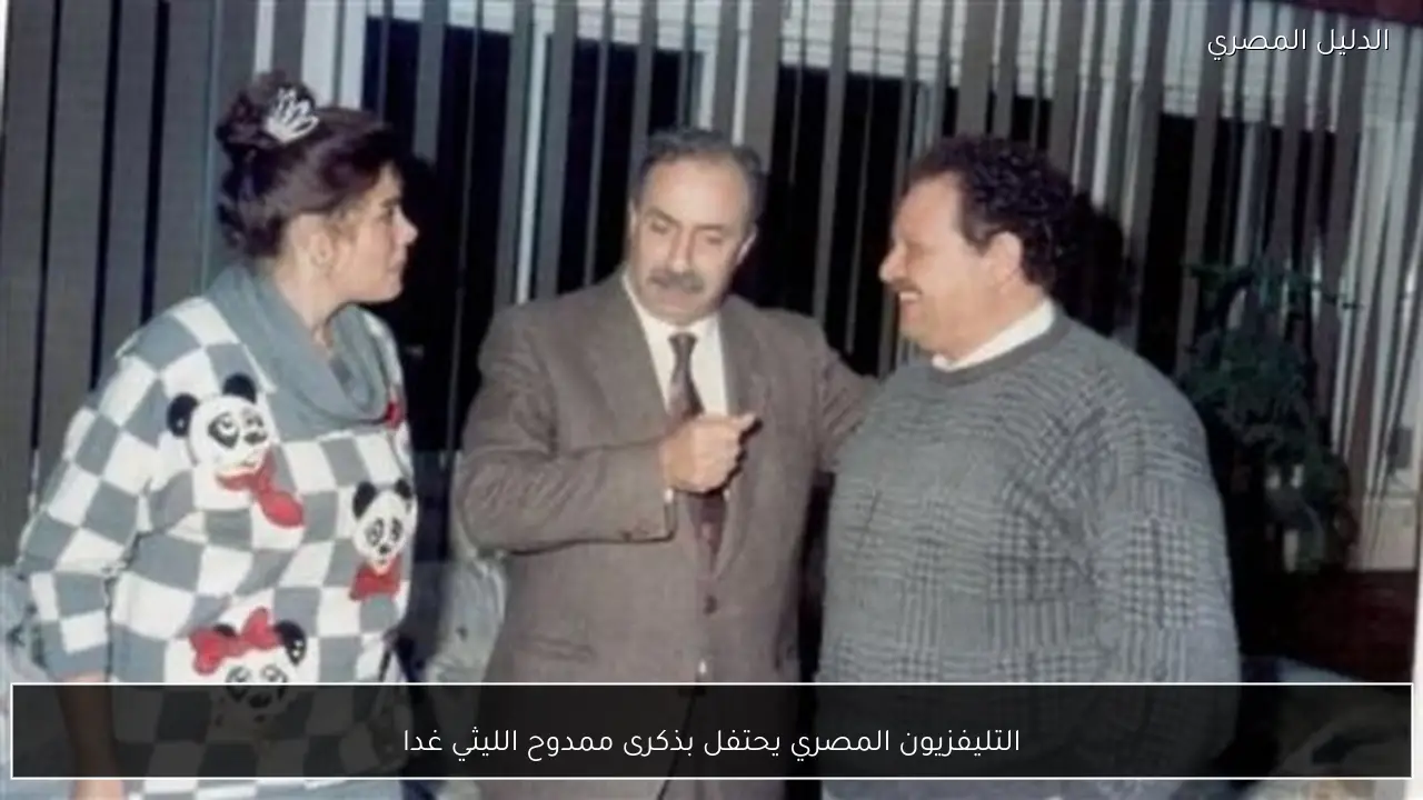 التليفزيون المصري يحتفل بذكرى ممدوح الليثي غدا