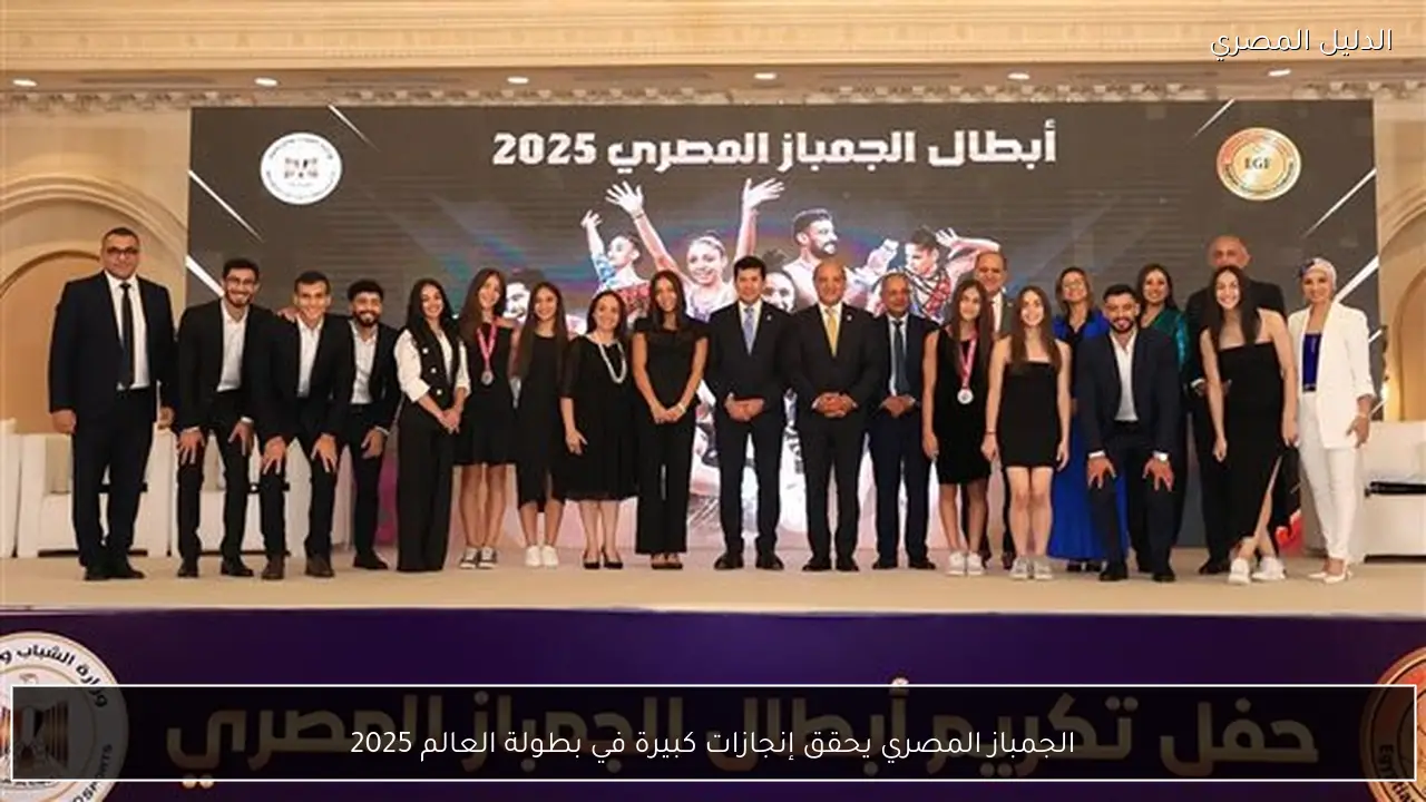 الجمباز المصري يحقق إنجازات كبيرة في بطولة العالم 2025