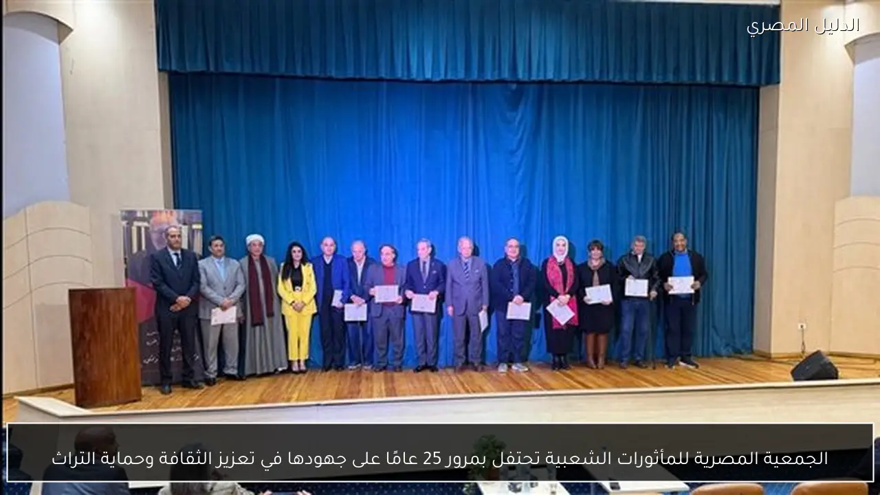 الجمعية المصرية للمأثورات الشعبية تحتفل بمرور 25 عامًا على جهودها في تعزيز الثقافة وحماية التراث