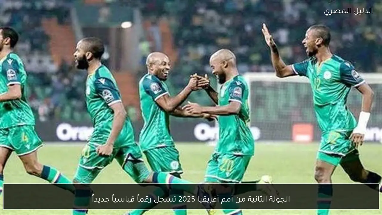 الجولة الثانية من أمم أفريقيا 2025 تسجل رقماً قياسياً جديداً