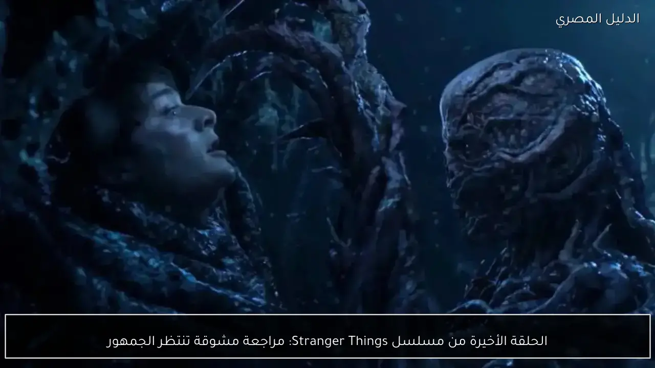 الحلقة الأخيرة من مسلسل Stranger Things: مراجعة مشوقة تنتظر الجمهور