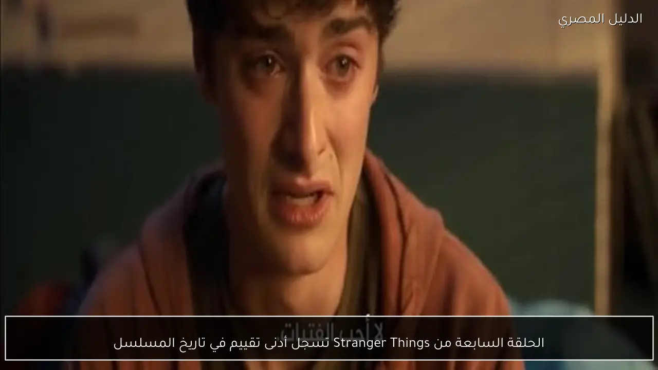 الحلقة السابعة من Stranger Things تسجل أدنى تقييم في تاريخ المسلسل