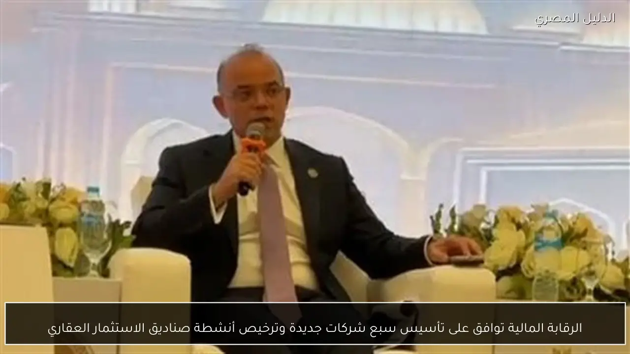 الرقابة المالية توافق على تأسيس سبع شركات جديدة وترخيص أنشطة صناديق الاستثمار العقاري