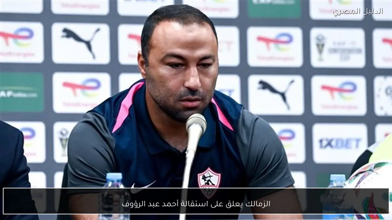 الزمالك يعلق على استقالة أحمد عبد الرؤوف