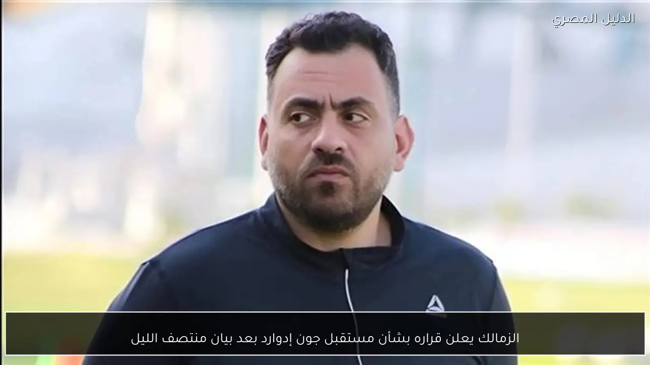 الزمالك يعلن قراره بشأن مستقبل جون إدوارد بعد بيان منتصف الليل