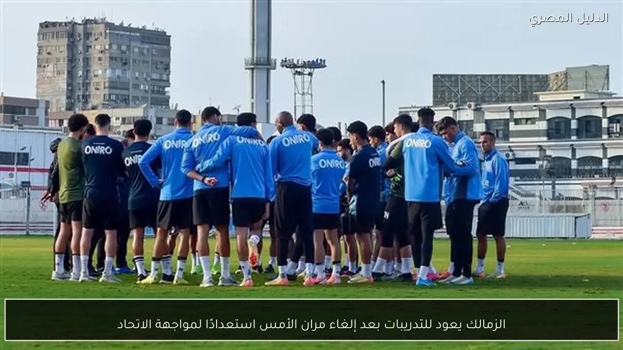 الزمالك يعود للتدريبات بعد إلغاء مران الأمس استعدادًا لمواجهة الاتحاد