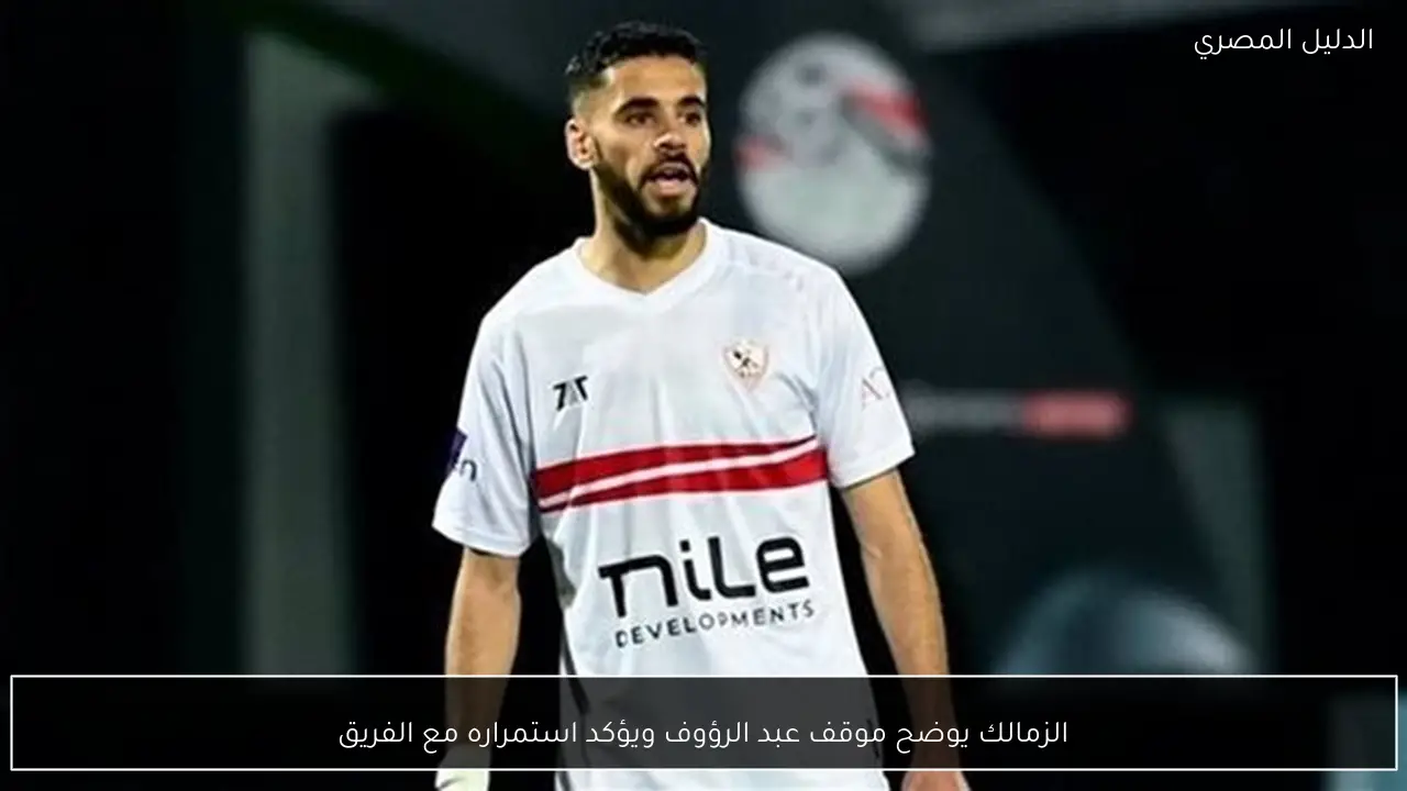 الزمالك يوضح موقف عبد الرؤوف ويؤكد استمراره مع الفريق