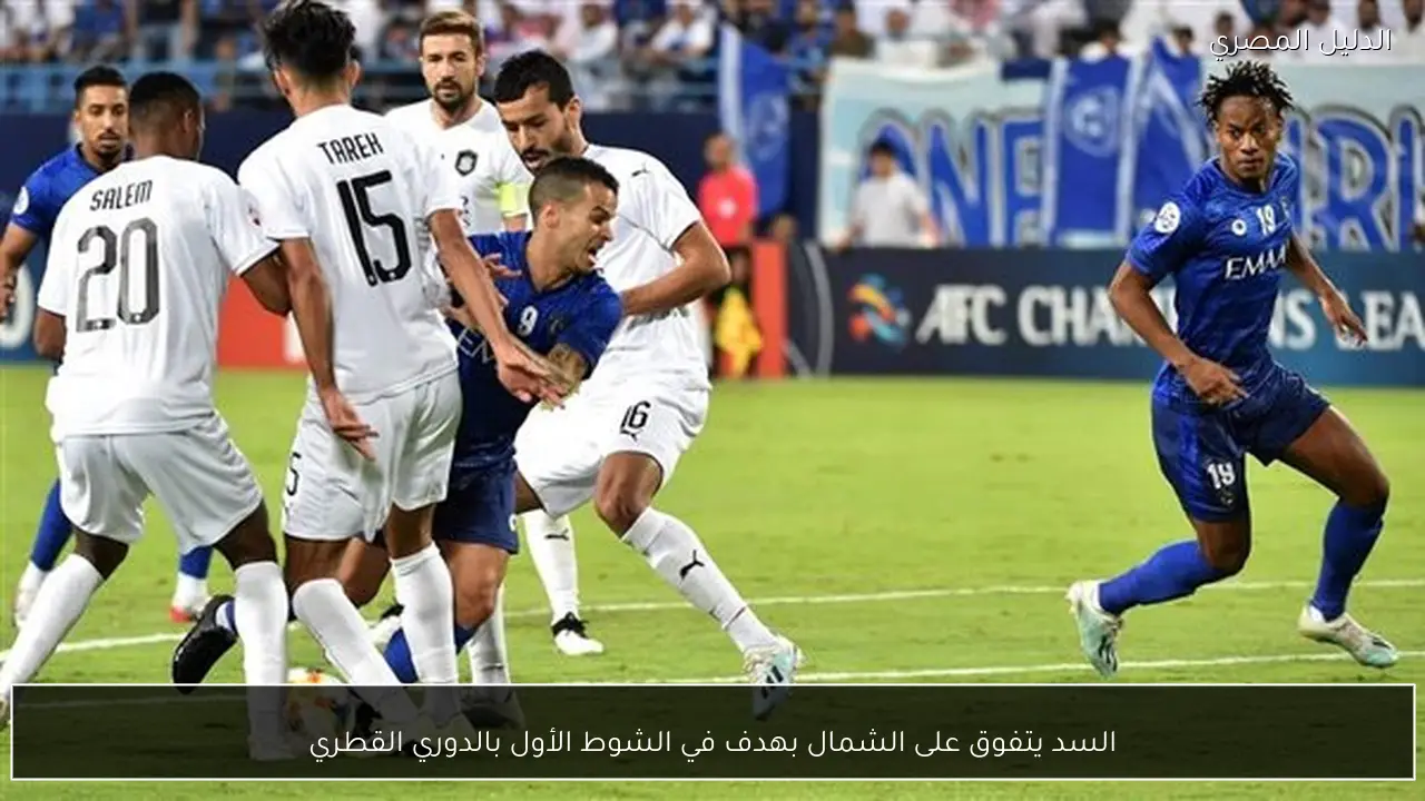 السد يتفوق على الشمال بهدف في الشوط الأول بالدوري القطري