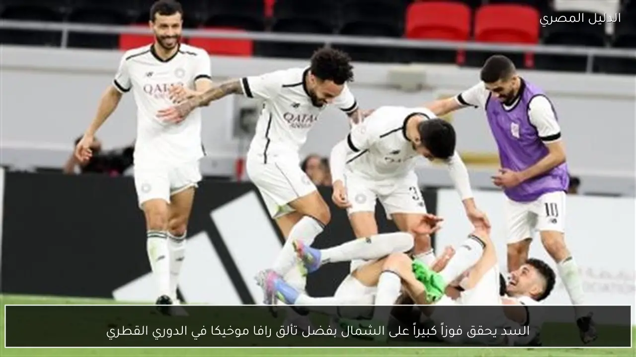 السد يحقق فوزاً كبيراً على الشمال بفضل تألق رافا موخيكا في الدوري القطري