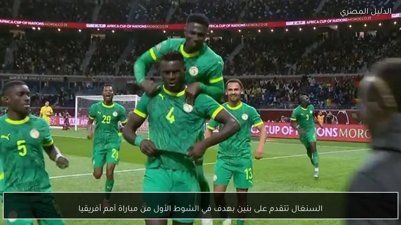 السنغال تتقدم على بنين بهدف في الشوط الأول من مباراة أمم أفريقيا