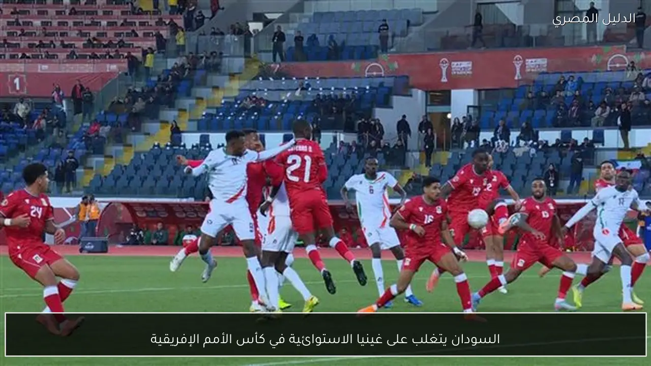 السودان يتغلب على غينيا الاستوائية في كأس الأمم الإفريقية