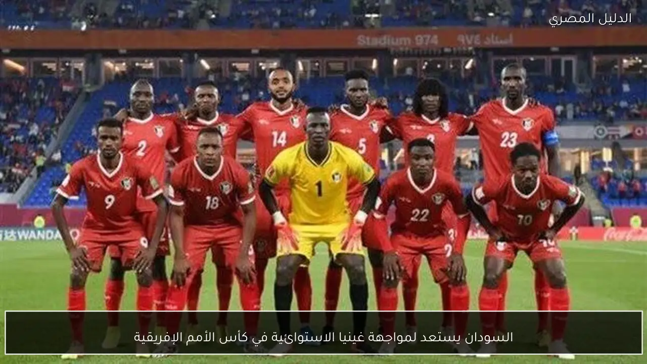 السودان يستعد لمواجهة غينيا الاستوائية في كأس الأمم الإفريقية