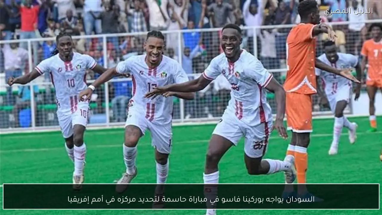 السودان يواجه بوركينا فاسو في مباراة حاسمة لتحديد مركزه في أمم إفريقيا