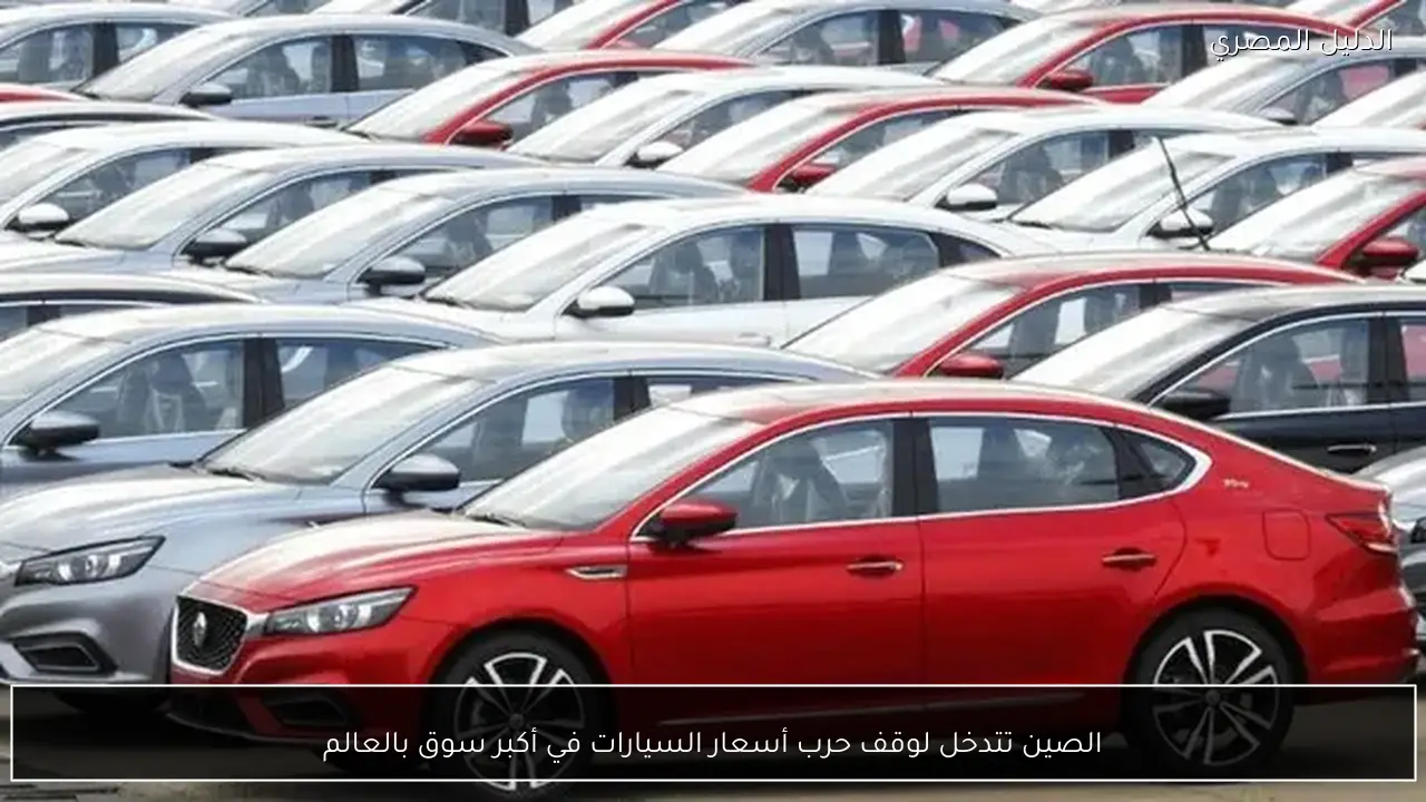 الصين تتدخل لوقف حرب أسعار السيارات في أكبر سوق بالعالم