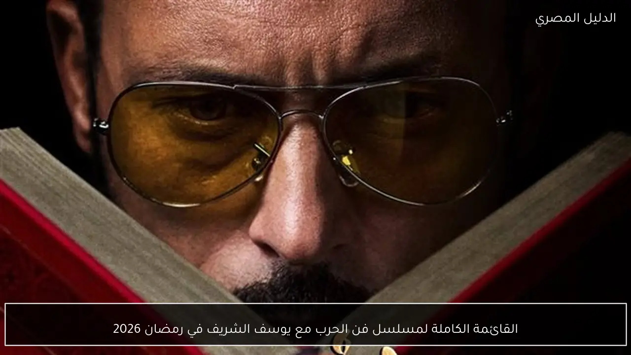 القائمة الكاملة لمسلسل فن الحرب مع يوسف الشريف في رمضان 2026
